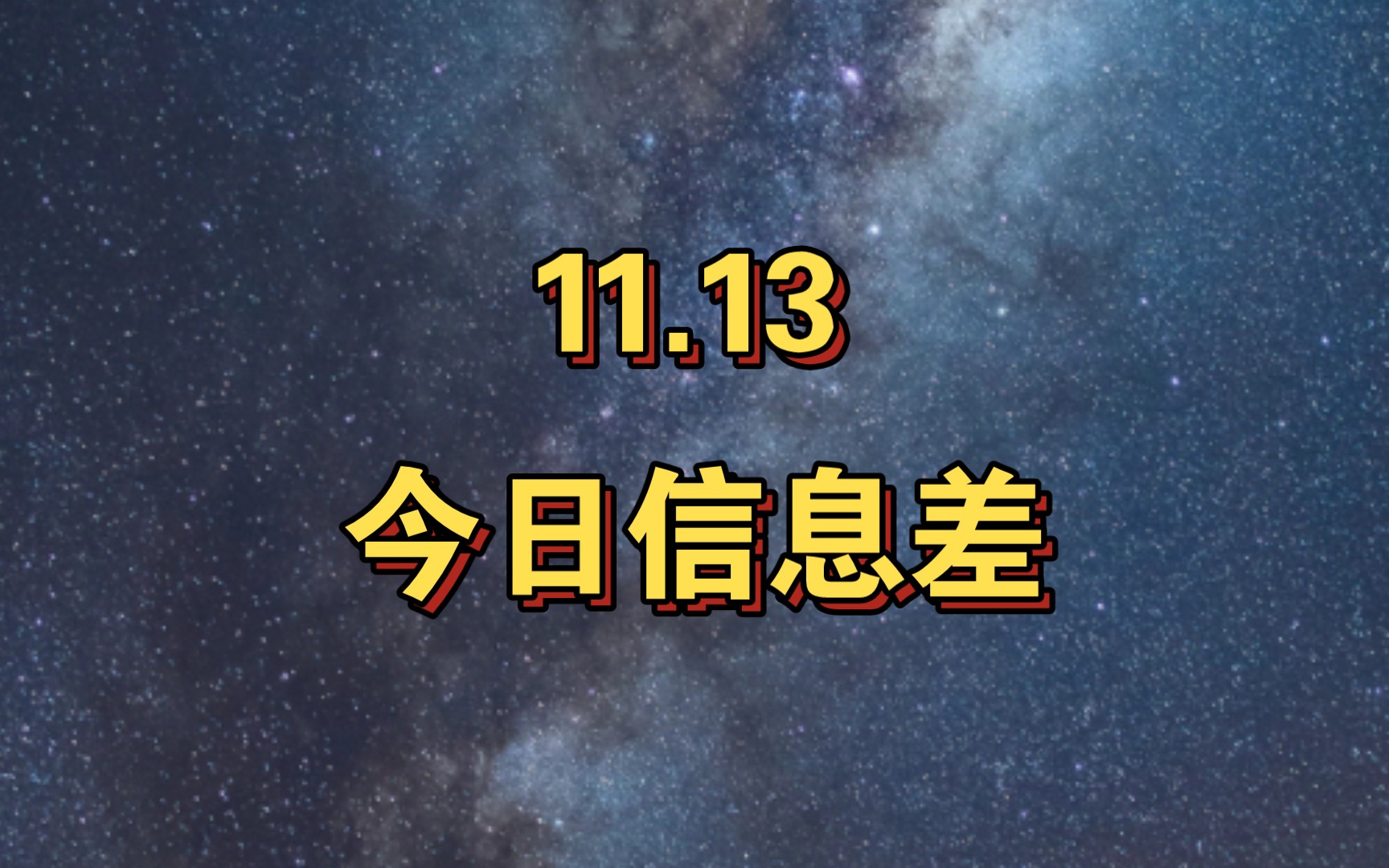 11.13 今日信息差出生证明贩卖最新进展、公安通缉4名电诈头目、职业院校克扣实习生报酬、阿里云崩溃后紧急修复、国足取消包机待遇、英国民调支持入...