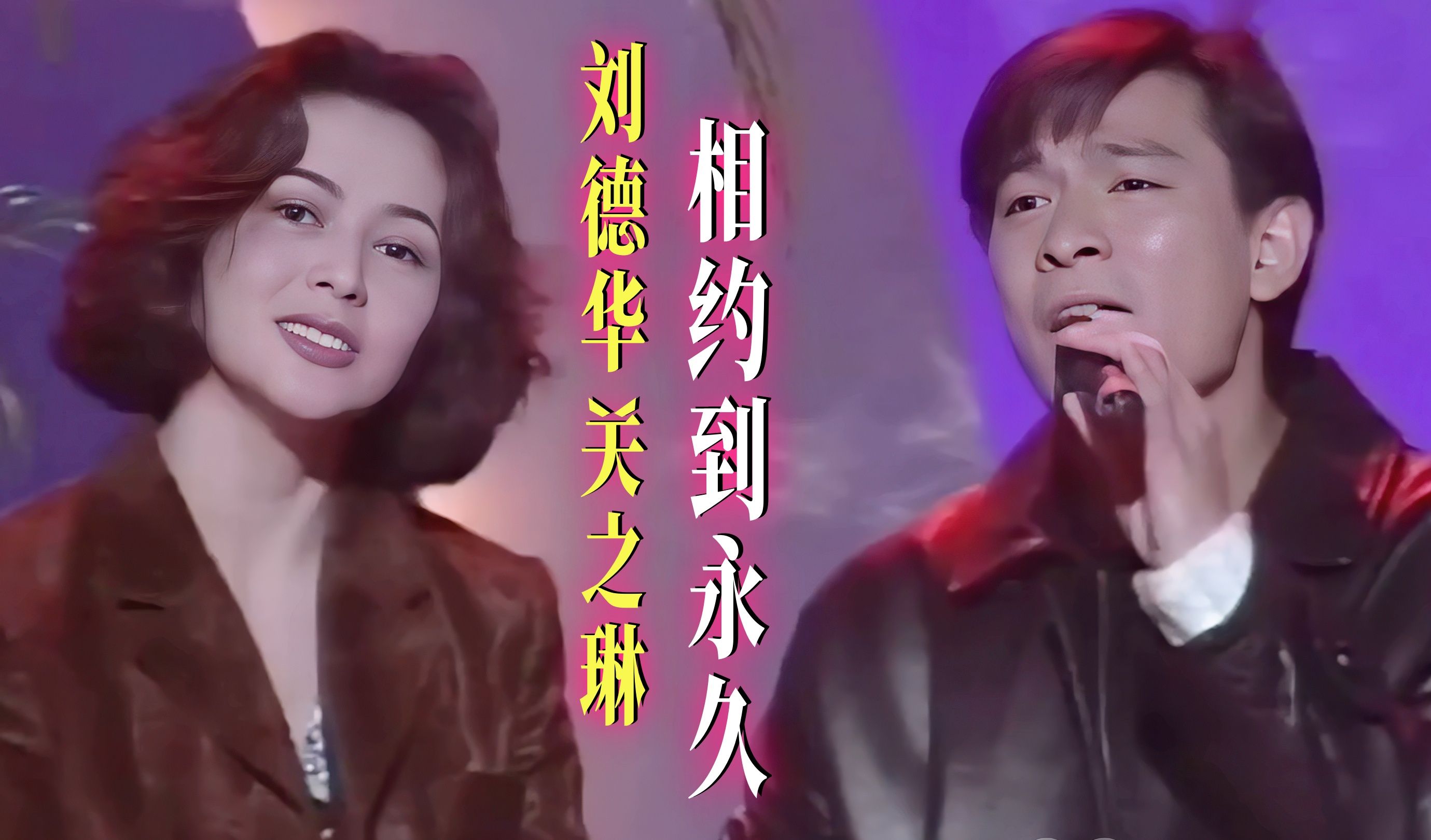 刘德华&关之琳《相约到永久》| 最佳荧幕情侣对对碰 1995哔哩哔哩bilibili