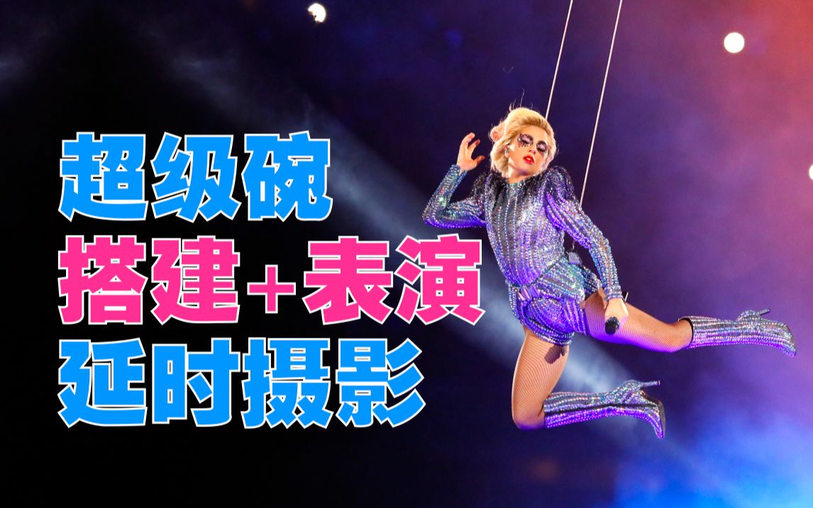 【延时摄影】Lady Gaga 2017年超级碗表演 舞台搭建延时摄影Stage Build Time Lapse哔哩哔哩bilibili