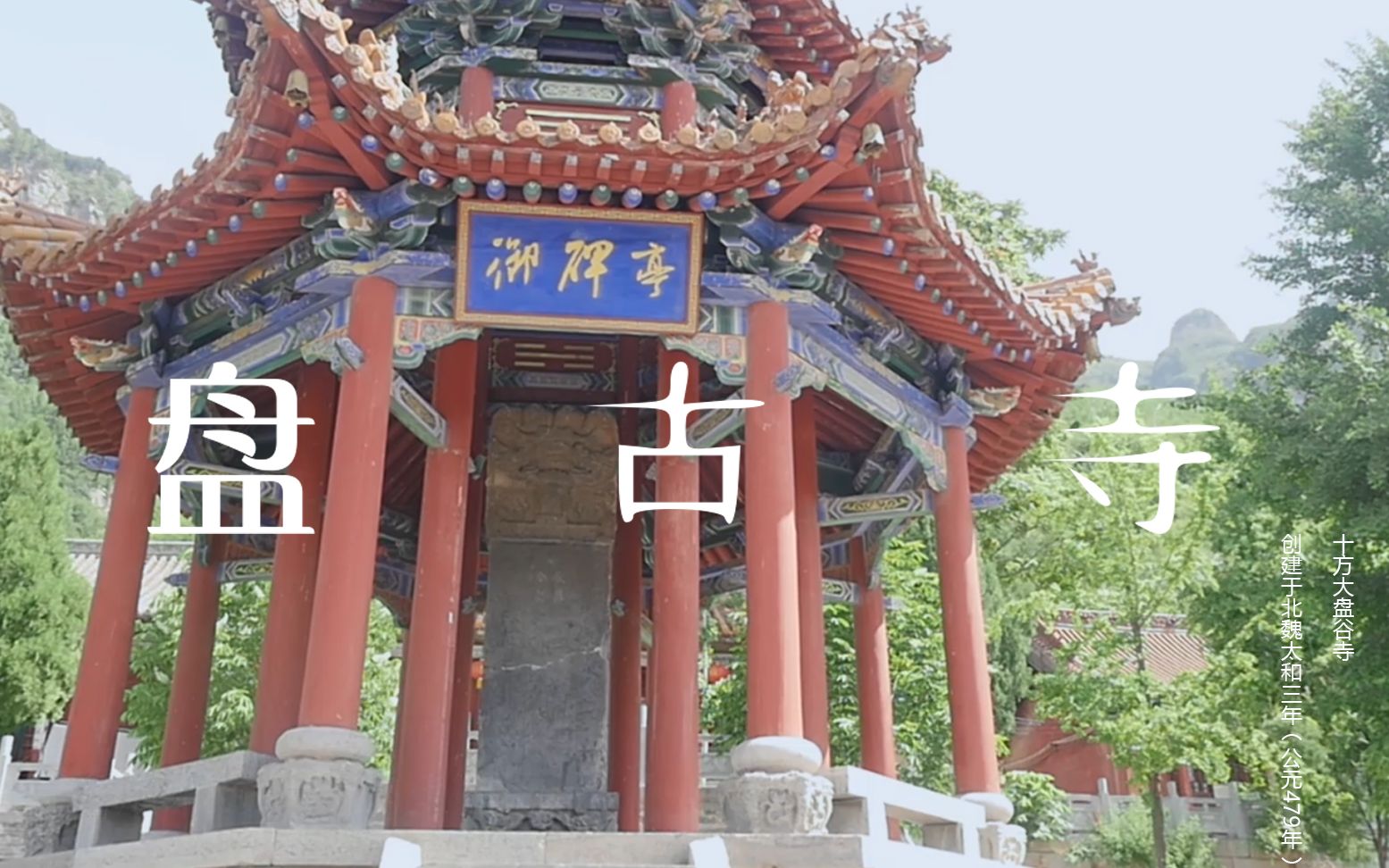 [图]河南省济源市盘谷寺