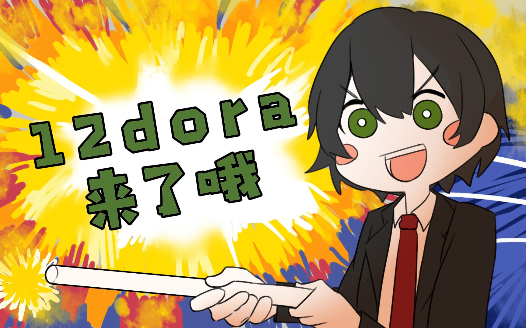 2022030312dora生贺单品12dora来了哦