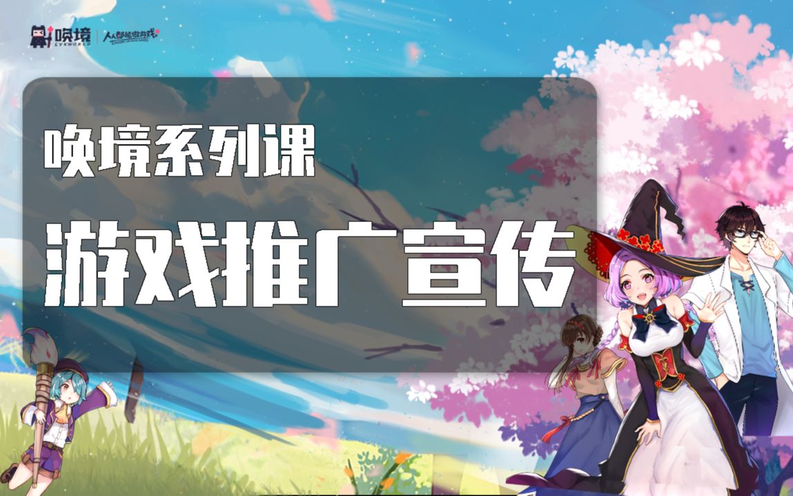 【唤境:新手营】如何宣传游戏哔哩哔哩bilibili