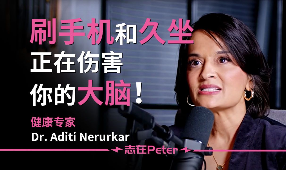 健康专家:刷手机和久坐正在伤害你的大脑!——Dr. Aditi Nerurkar【中英字幕】哔哩哔哩bilibili