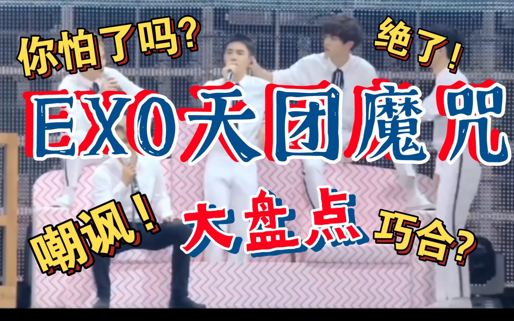 【EXO天团魔咒大盘点】粉丝进!是巧合也不是巧合?绝了!哔哩哔哩bilibili