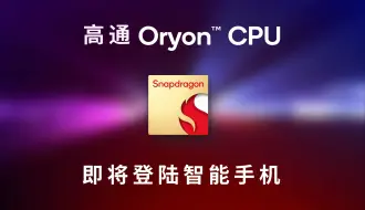 Video herunterladen: 2024骁龙峰会 | Oryon CPU Ready ！