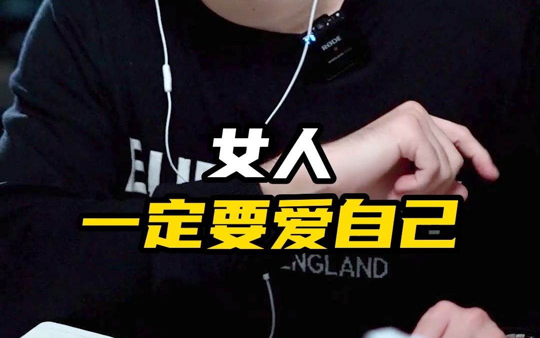 女人一定要爱自己