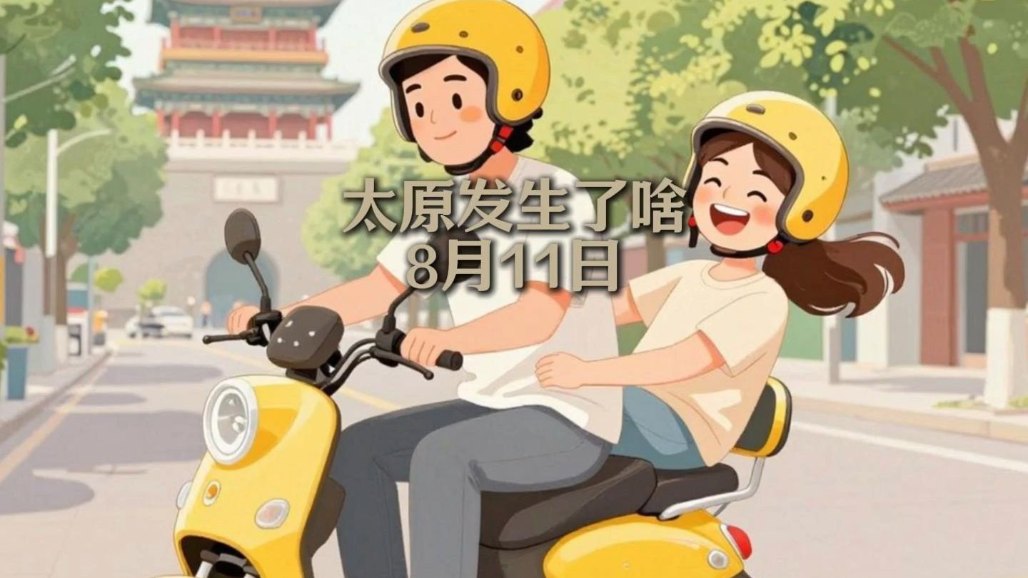 8月11日太原发生了啥？