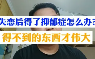 Video herunterladen: 开导：失恋分手后得了抑郁症怎么办？