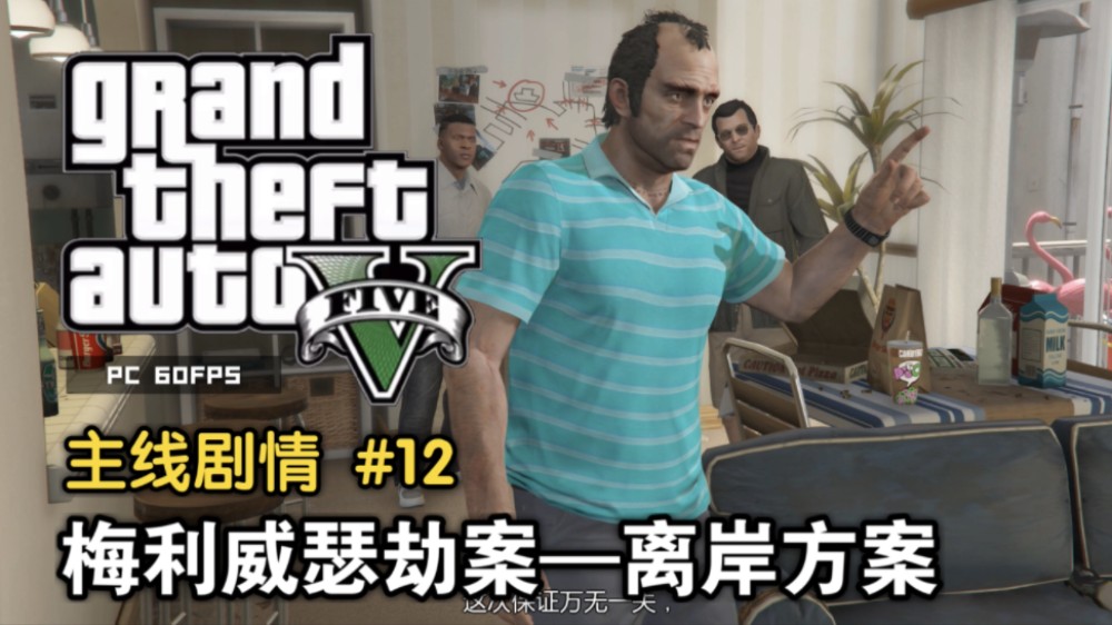 【GTA V】侠盗猎车手5 第十二期B版 梅利威瑟劫案—离岸方案 暗杀&炒股