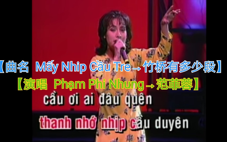 [图]【越南歌曲】【演唱 Phạm Phi Nhung→范菲蓉】【曲名 Mấy Nhip Cầu Tre→竹桥有多少段】2015年7月21日发布