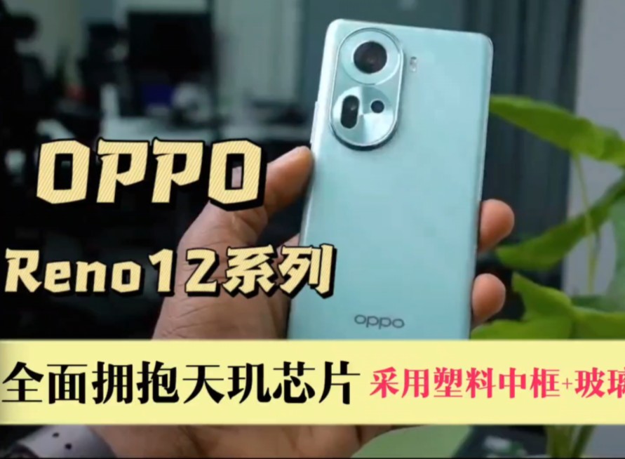 OPPO Reno12系列曝光:全面拥抱天玑芯片,采用塑料中框+玻璃后盖哔哩哔哩bilibili