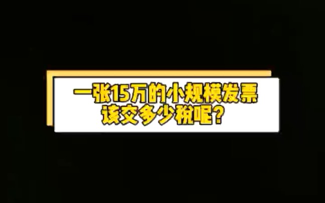 一张15万的小规模发票,该交多少税呢?哔哩哔哩bilibili