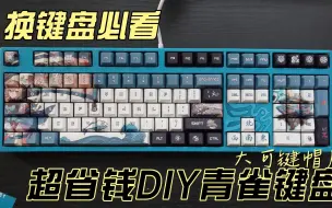 Скачать видео: 【键盘DIY】青雀过气了？今天做个青雀键盘（大可键帽厂）