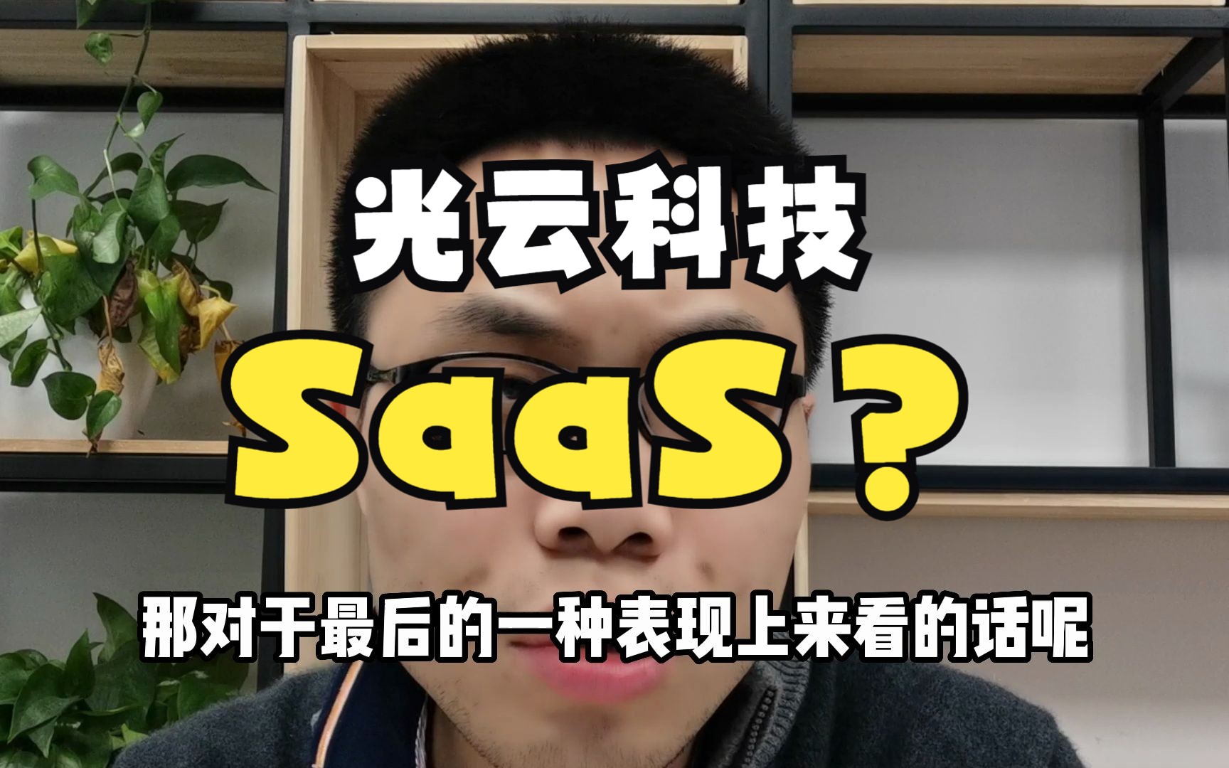 光云科技底部翻3倍!SaaS代表性企业!20CM仍是行情主线?哔哩哔哩bilibili