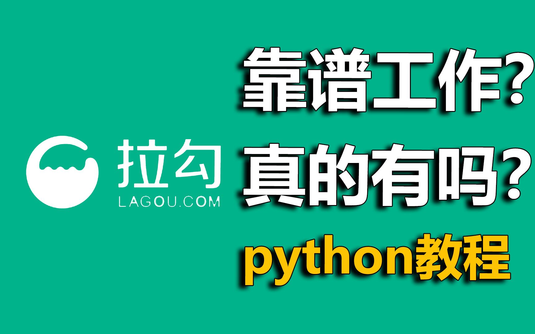 python教程看看拉勾网找工作真的靠谱吗?哔哩哔哩bilibili