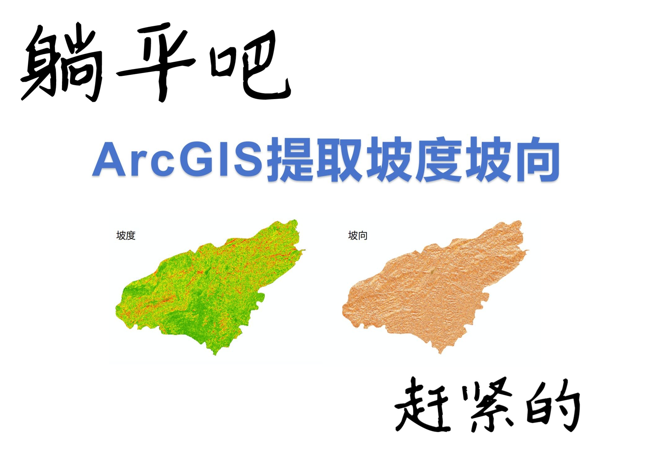 ArcGIS坡度坡向提取并分类哔哩哔哩bilibili