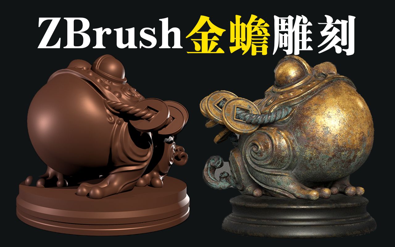 【zbrush】从一个球开始雕刻出祥瑞金蟾,zb雕刻高精度建模教程