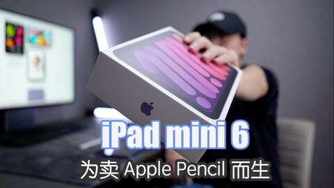 iPad mini 6深度体验为了卖Apple Pencil而生？_哔哩哔哩_bilibili