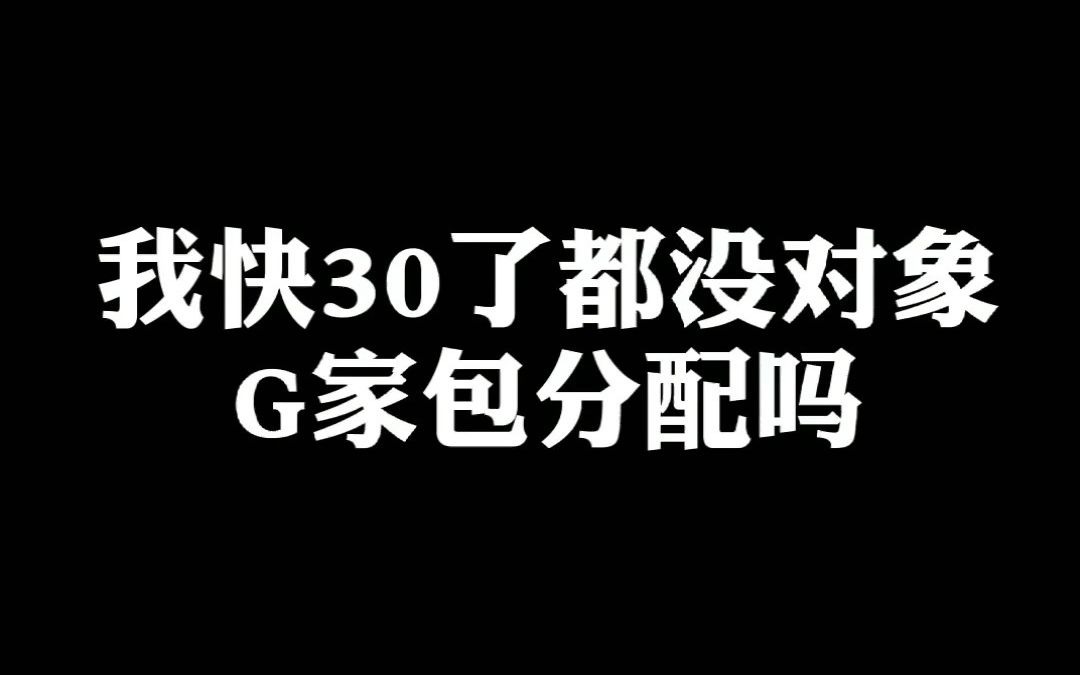 [图]我快30了都没对象，国家包分配吗？