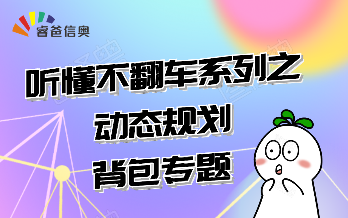 背包专题(第二讲)完全背包问题哔哩哔哩bilibili