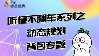 听懂不翻车系列之--背包问题（01背包 完全背包 多重背包 二维费用背包）