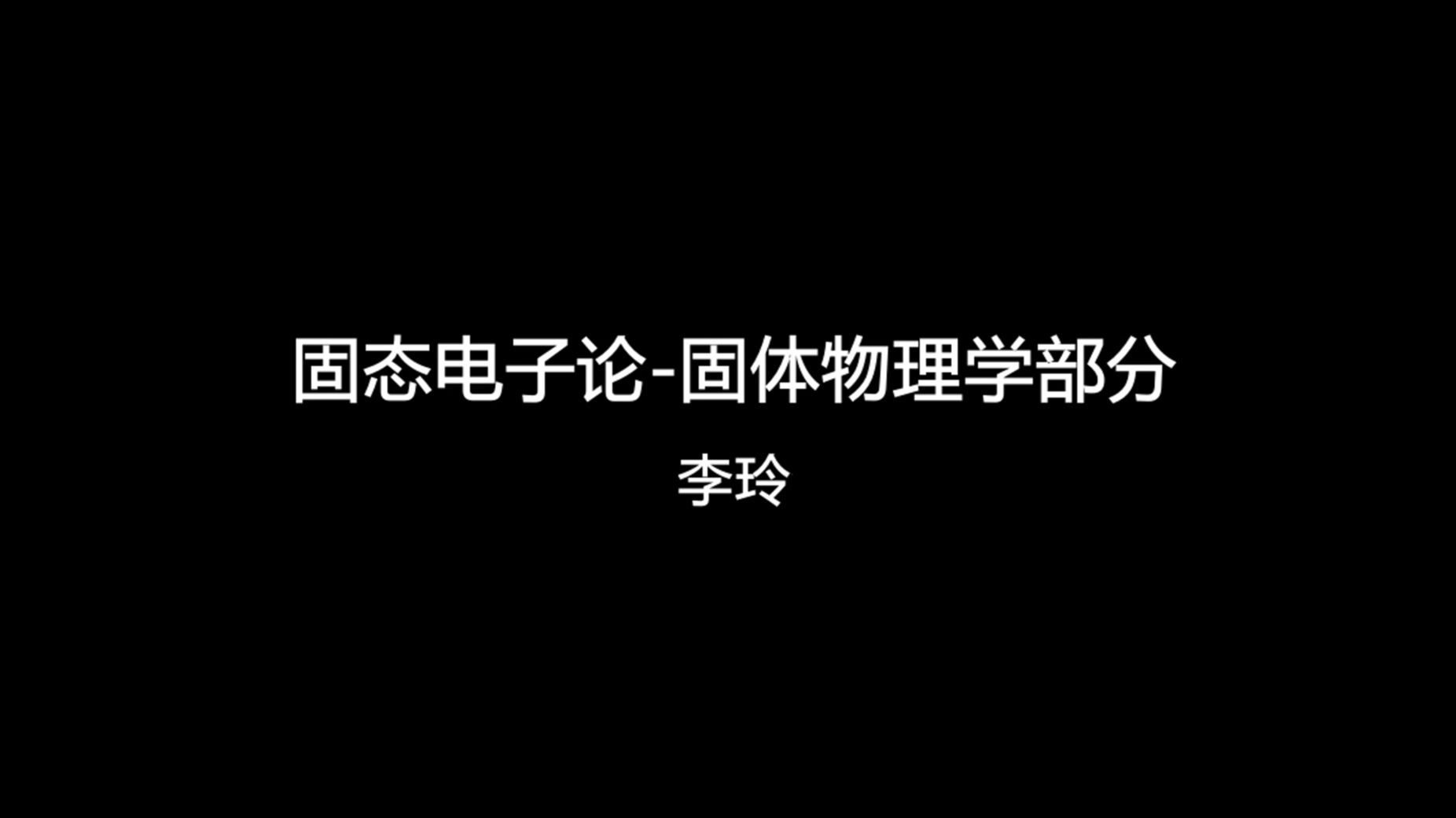 固态电子论第一课哈尔滨工业大学(李玲 主讲)哔哩哔哩bilibili