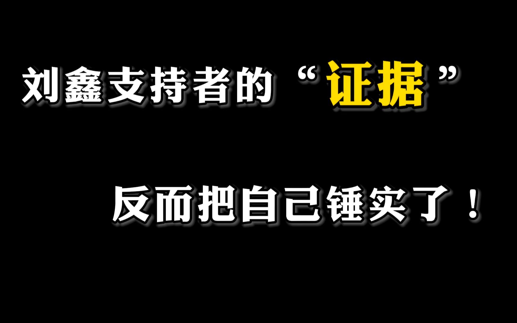 刘鑫支持者的”证据“,反而把刘鑫锤实了!哔哩哔哩bilibili