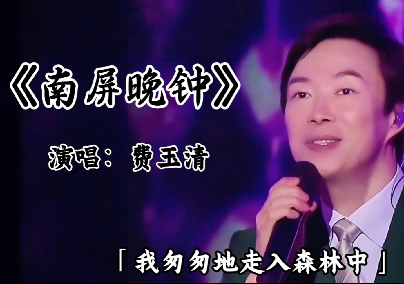 费玉清《南屏晚钟》,听小哥唱歌是一种享受