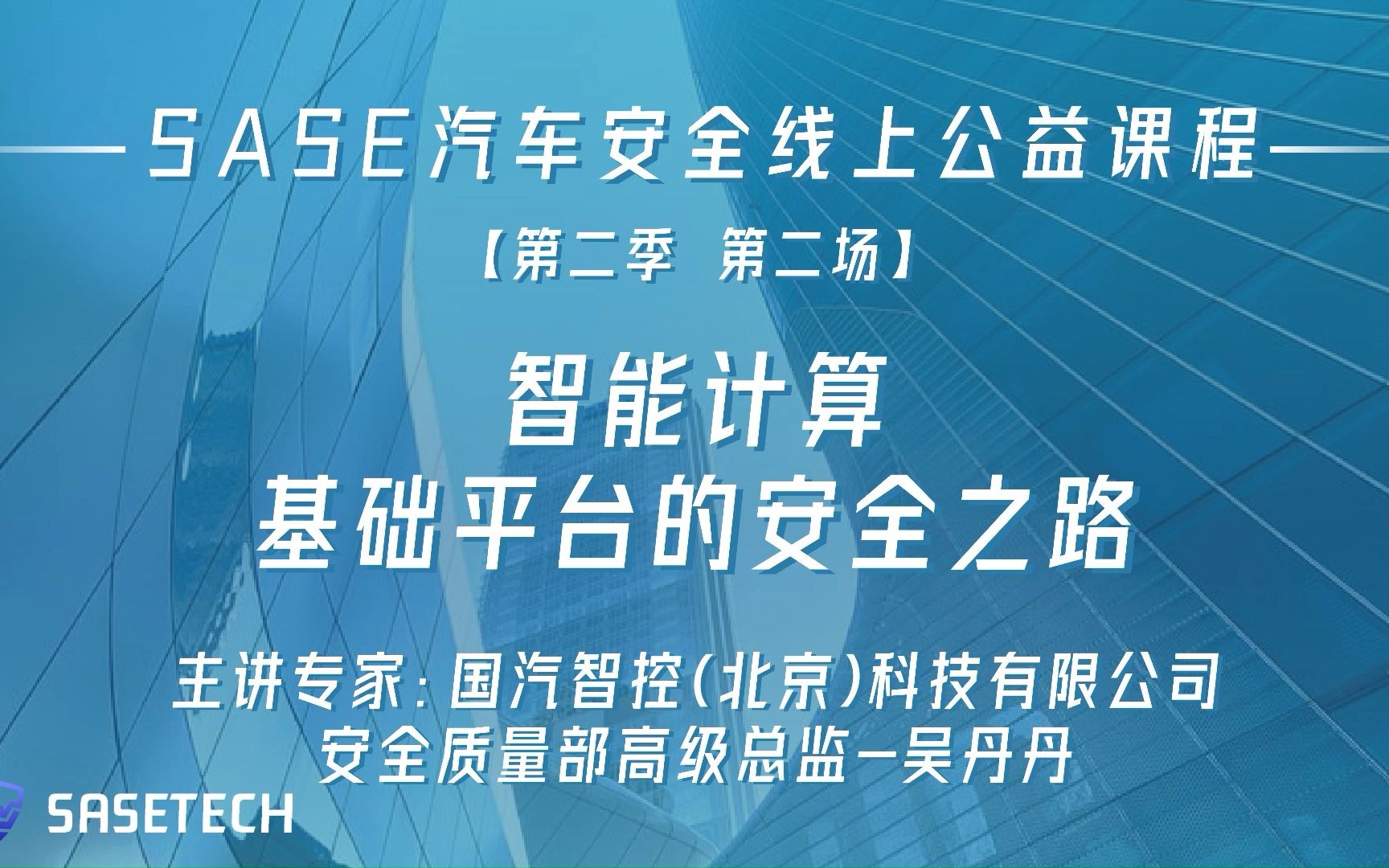 [图]SASE线上公益课第二季第二场——智能计算基础平台的安全之路