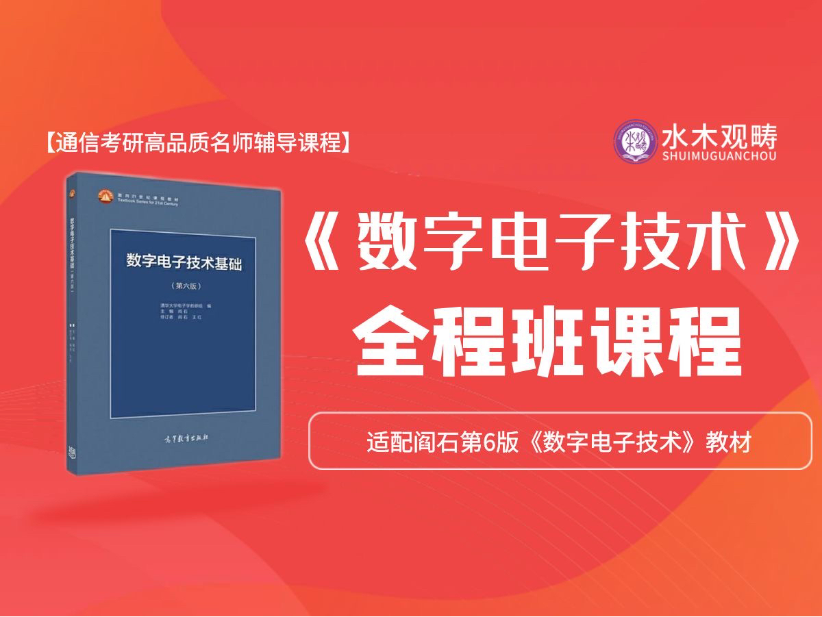 [图]2025电子考研《数字电子技术》全程班课程｜阎石数电