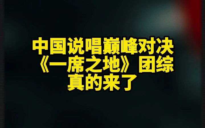 [图]《中国说唱巅峰对决》“一席之地”团综真的要来了！你期待了吗？