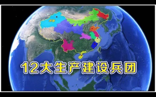 新疆生产建设兵团,12大兵团,为何只保留新疆?哔哩哔哩bilibili