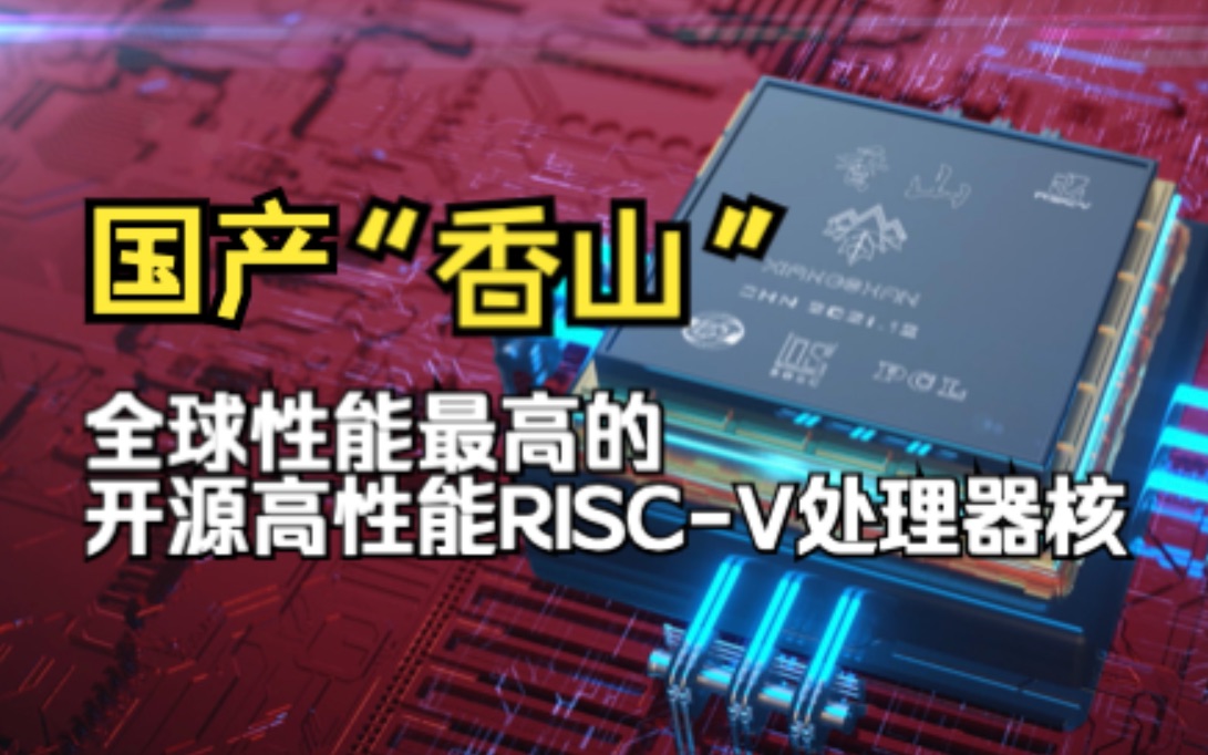 【中关村论坛】中国科学院开源芯片研发取得新进展哔哩哔哩bilibili