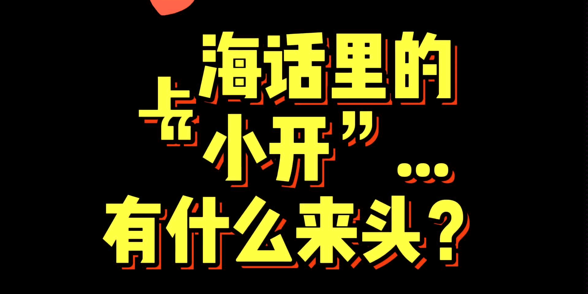 上海话里的“小开”有什么来头?☞五角场场长&Bildarchiv哔哩哔哩bilibili