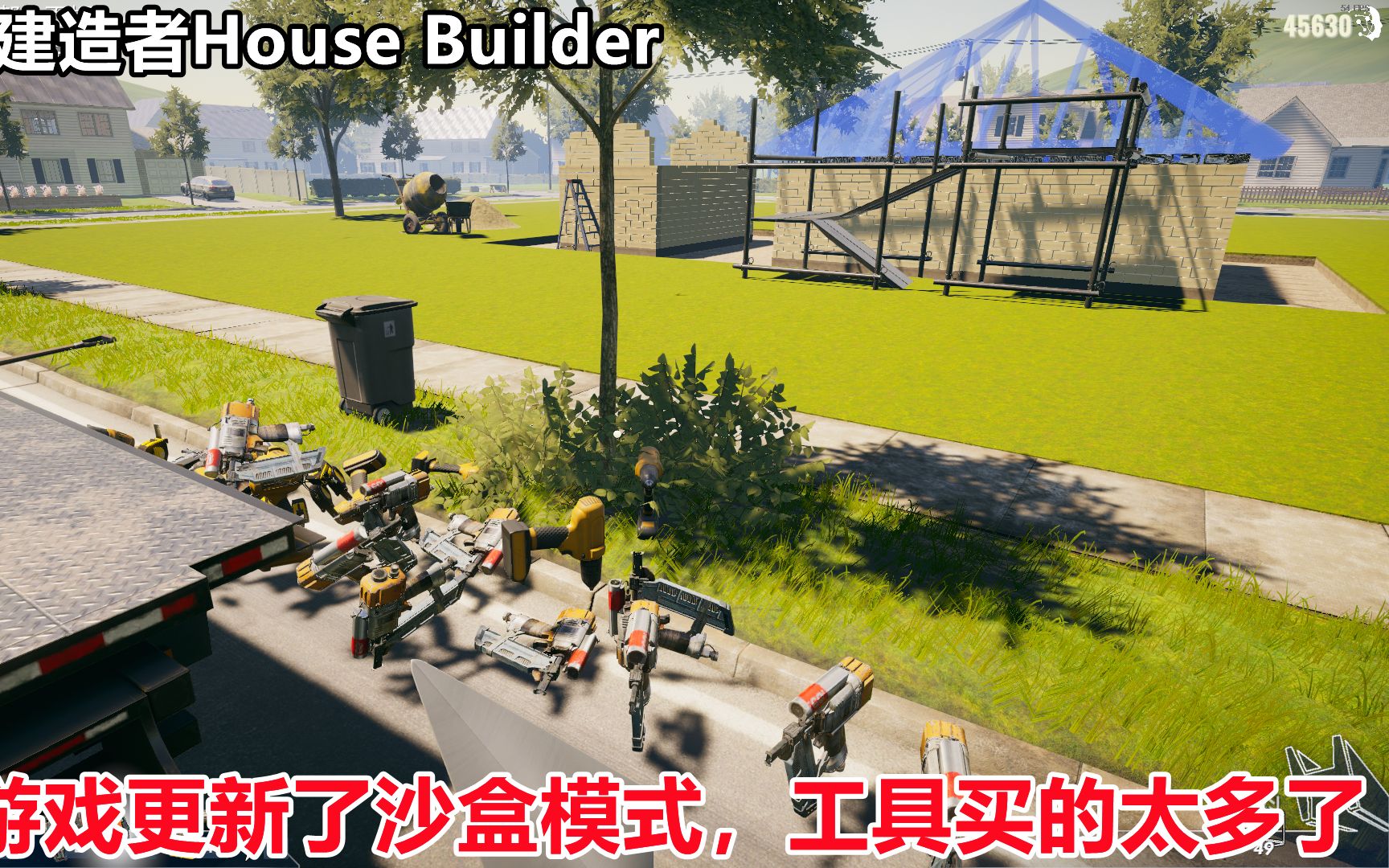 [图]房屋建造者House Builder：沙盒模式盖房子，第一次有点搞不懂呀