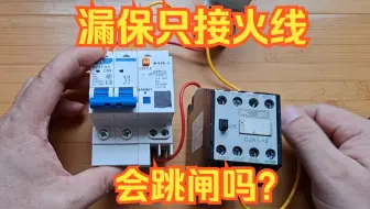 漏电保护器只接火线不接零线，会跳闸吗？老电工用实验证明