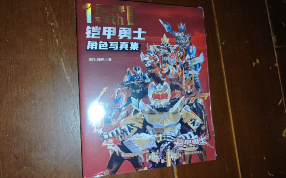 【敷衍】鎧甲勇士15週年角色寫真集