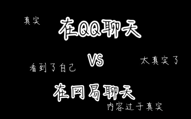 在QQ聊天VS在网易聊天哔哩哔哩bilibili