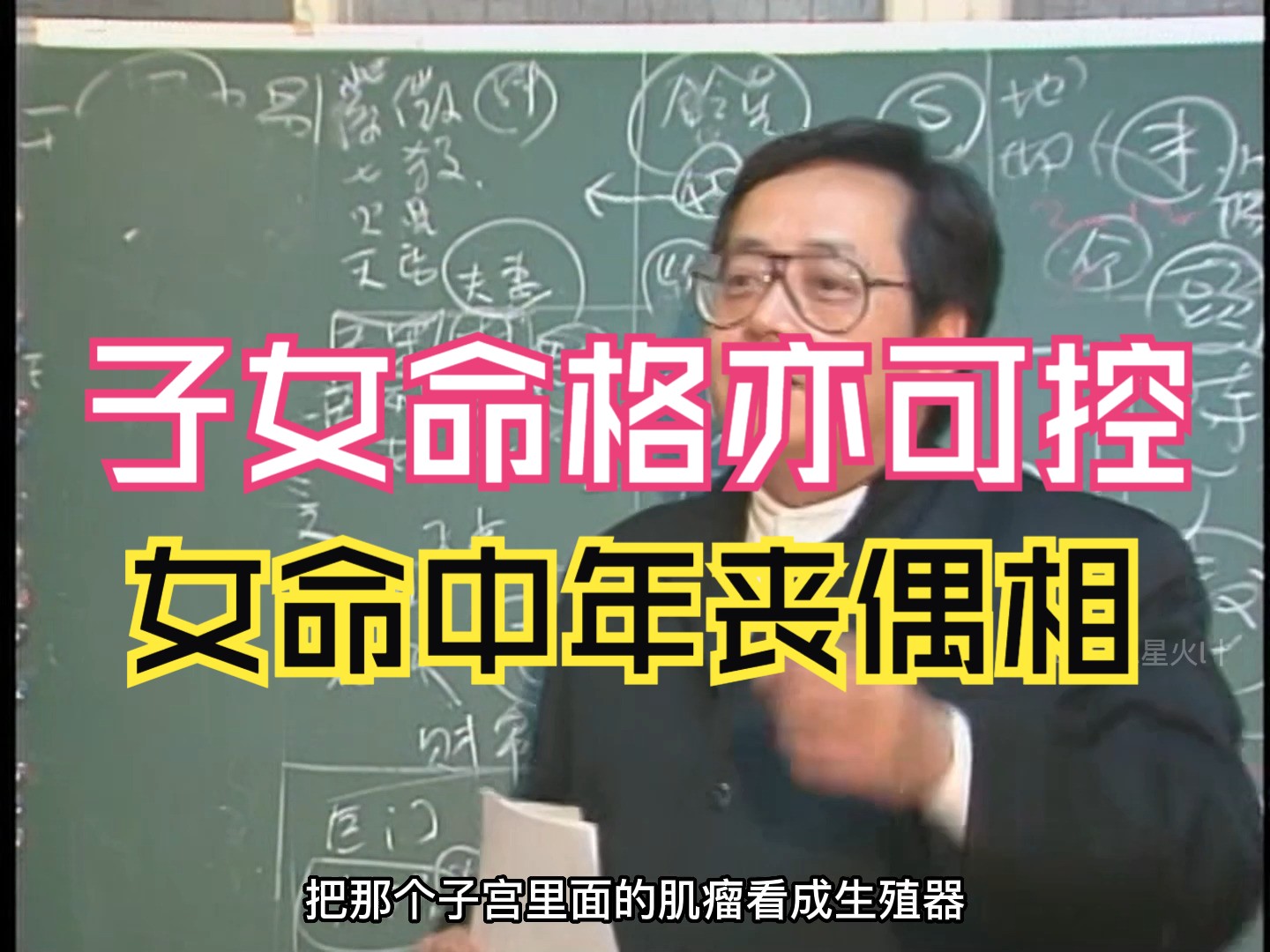 天纪倪海厦紫微斗数97命例实批紫微在巳、命宫在未木三局阴女8(精校字幕版)哔哩哔哩bilibili