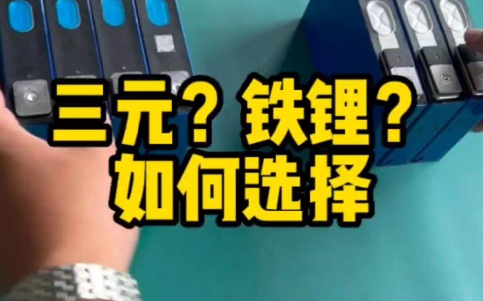 锂电池三元和磷酸铁锂,到底该该怎么选择?直观数据对比#12v三元锂电池 #12v磷酸铁锂电池 #电动推进器锂电池哔哩哔哩bilibili