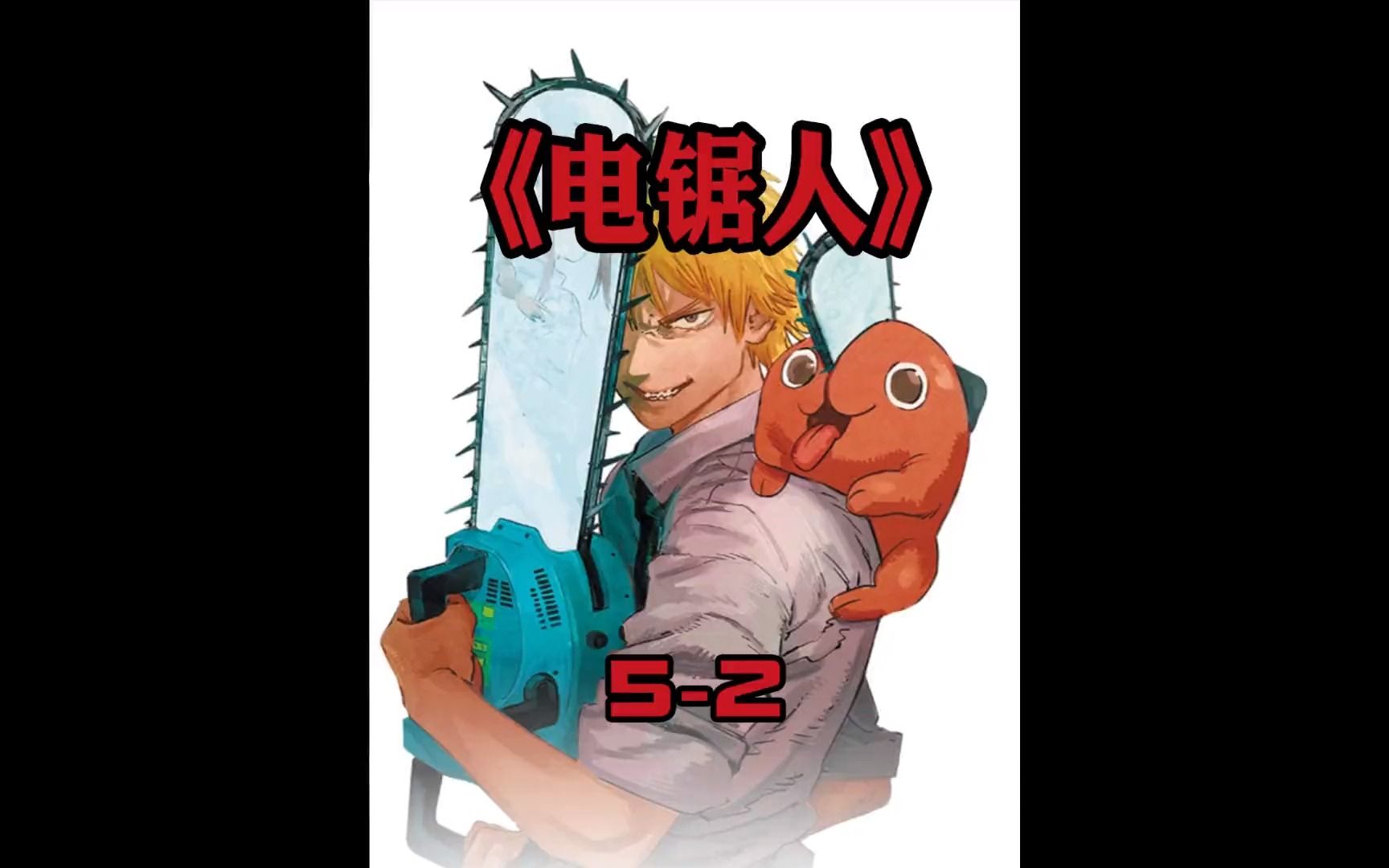 早川秋悲惨童年来自枪之恶魔,余生动力只有复仇#动漫 #动漫解说