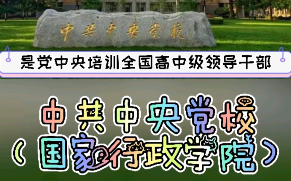 马理论考研择校:中共中央党校(国家行政学院)哔哩哔哩bilibili