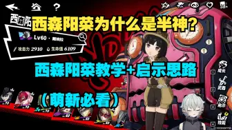 Tải video: 《女神异闻录夜幕魅影》西森阳菜为什么是半神？西森阳菜教学+启示思路 （萌新必看）