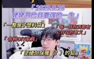 Descargar video: 【刘小怂】2023.8.27/姥姥节俭且要强的一生/家里都是DIY/每一个东西都有它存在的意义一厕所的塑料袋纸壳子/坚硬但保暖（？）的貂