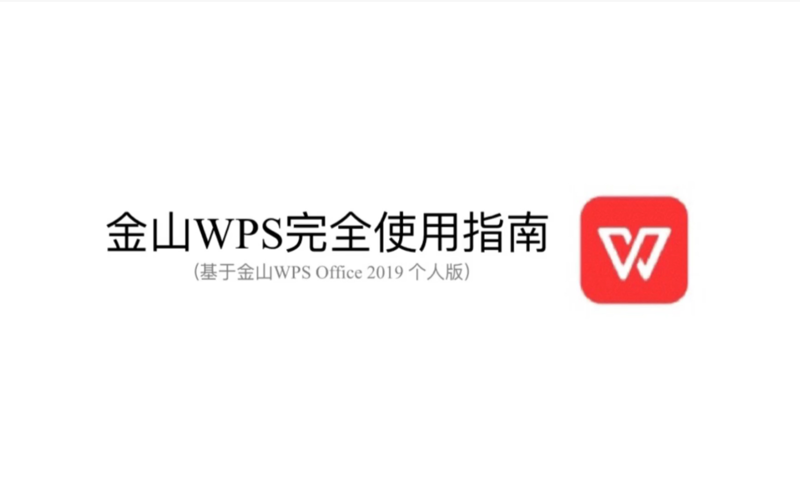 WPS完全使用指南(四)插入目录哔哩哔哩bilibili