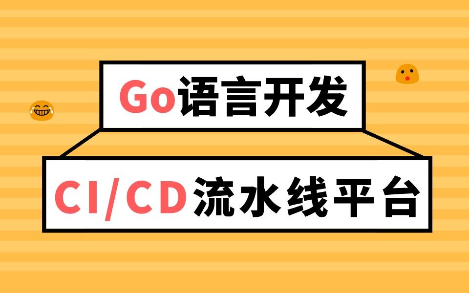 Golang在发光:Go语言开发CI/CD流水线平台哔哩哔哩bilibili