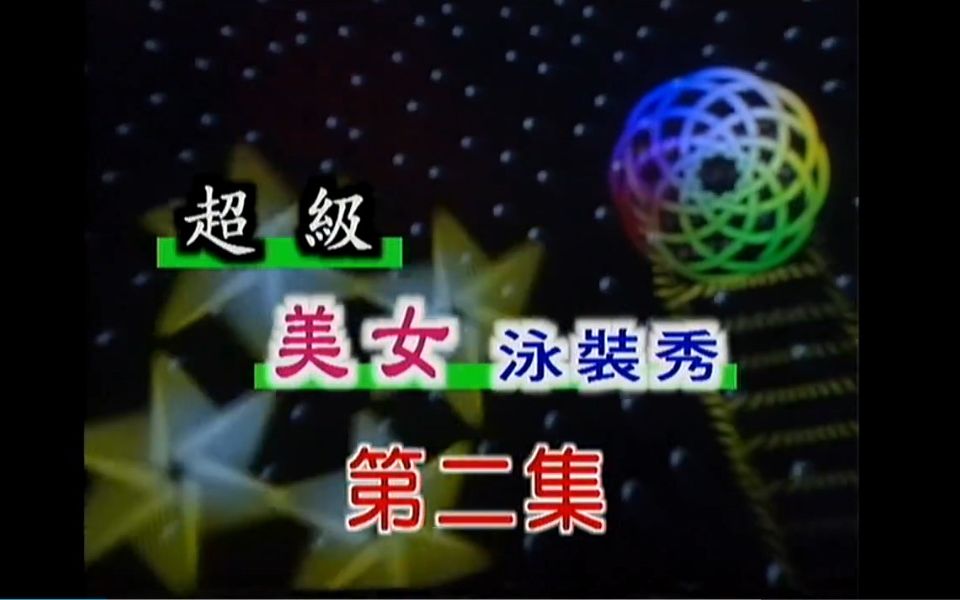 [图]【怡莉歌曲/模特对嘴/刘清池编曲】《超级美女泳装秀2 MTV国语金曲精选》(海丽唱片/LD超清版)