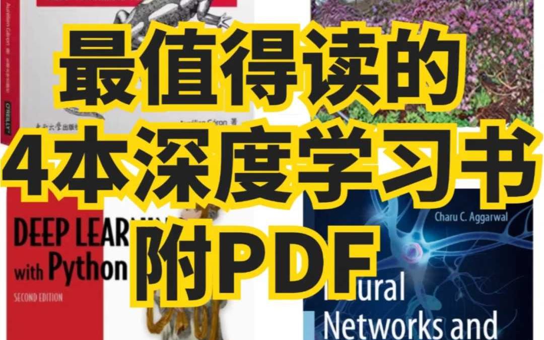 【最值得读的4本深度学习书籍】附PDF哔哩哔哩bilibili