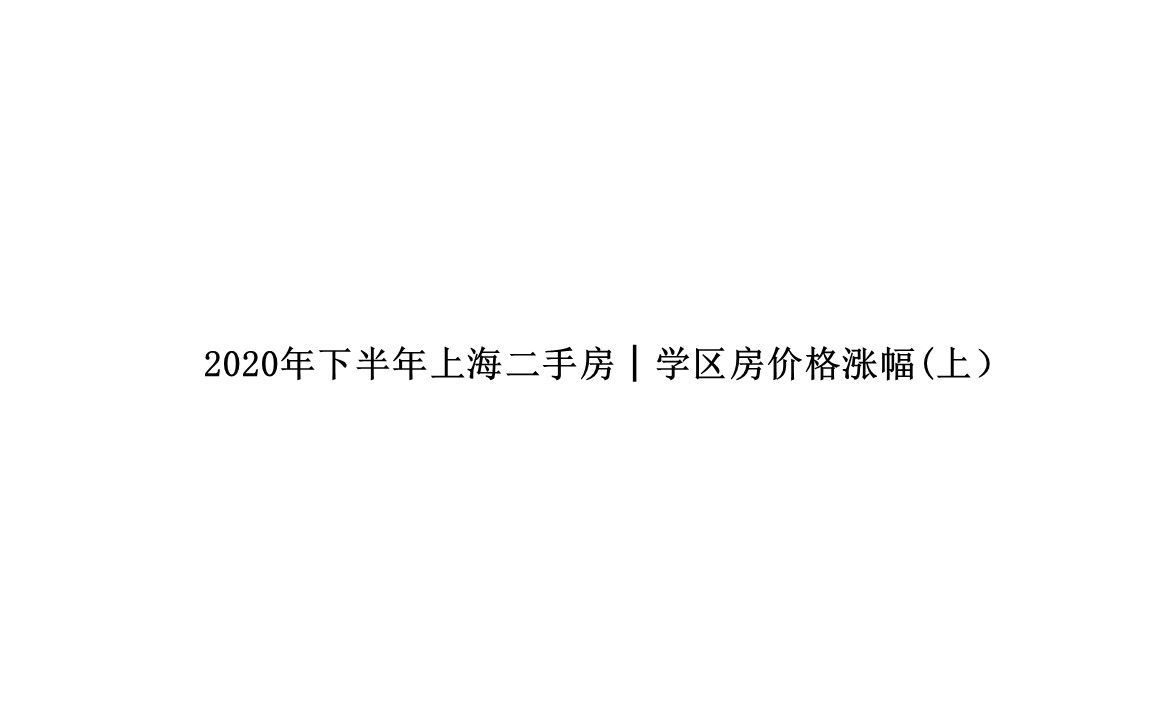 2021年初上海二手房│学区房价格涨幅(上)│看房日记哔哩哔哩bilibili