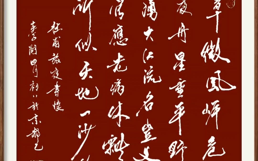 旅途深夜中杜甫的一声叹息——郝乙书写杜甫《旅夜书怀》